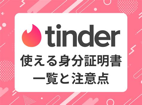 tinder 身分証明書 マイナンバーカード|ティンダーってマイナンバーのカードじゃ身分証明書の代わりに。